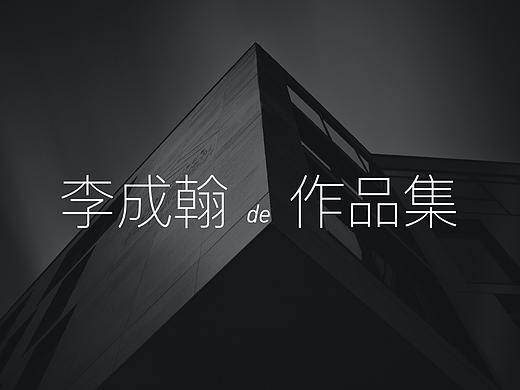 我de作品集  UX设计师