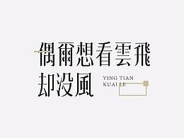 字体