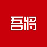 吾将文化科技集团的头像