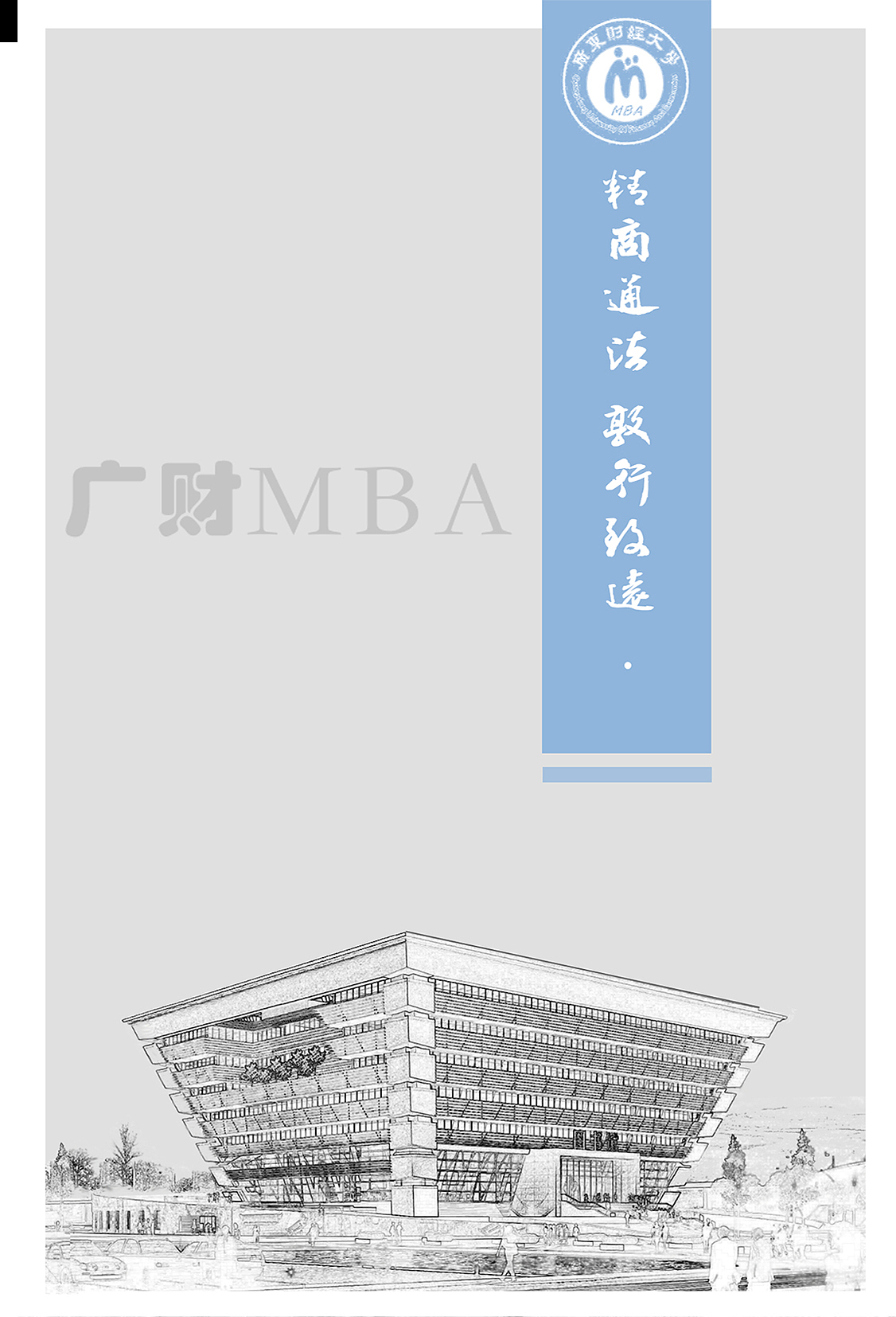 广东财经大学MBA招生宣传记录本设计（图ZMjAzOTMwOTk2） - 书籍/画册 - 站酷设计师徐壹航原创素材 - 站酷ZCOOL