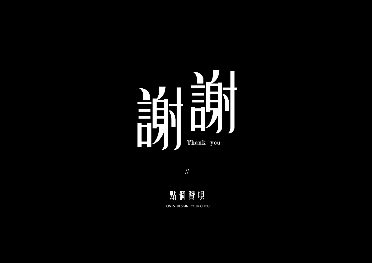 字體設計【錦繁】此去經年·繁花似錦（图ZODM1NjcxNDA=） - 字体/字形 - 站酷设计师周锦仁原创素材 - 站酷ZCOOL