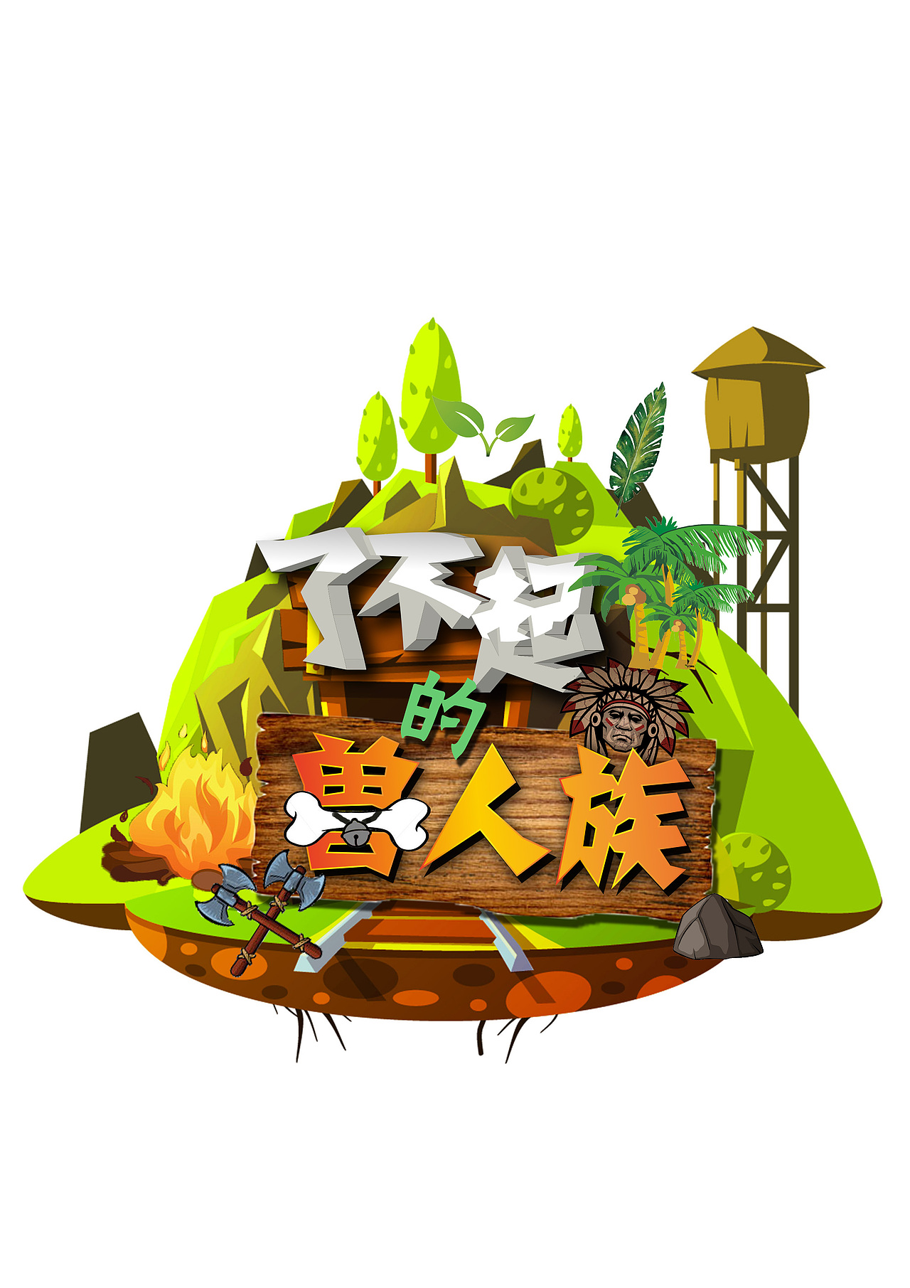 邦克商学院了不起的兽人族