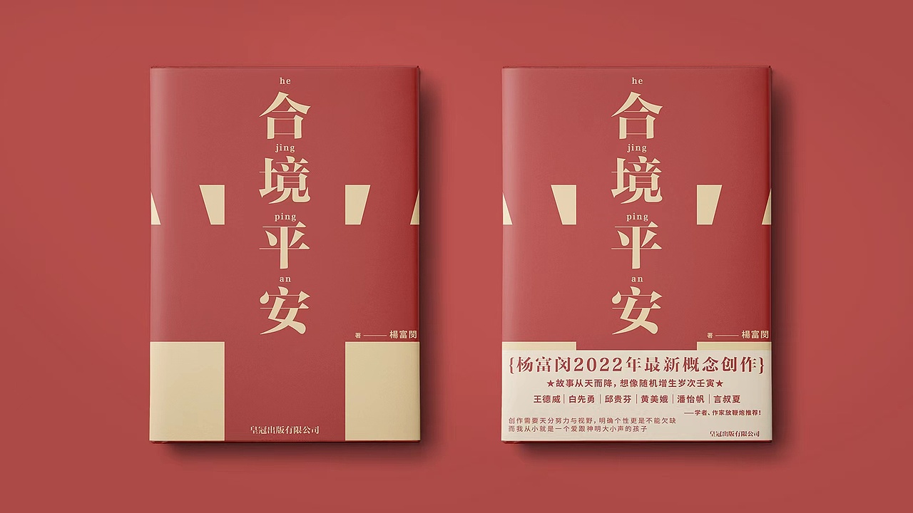 《合境平安》
著:杨富闵