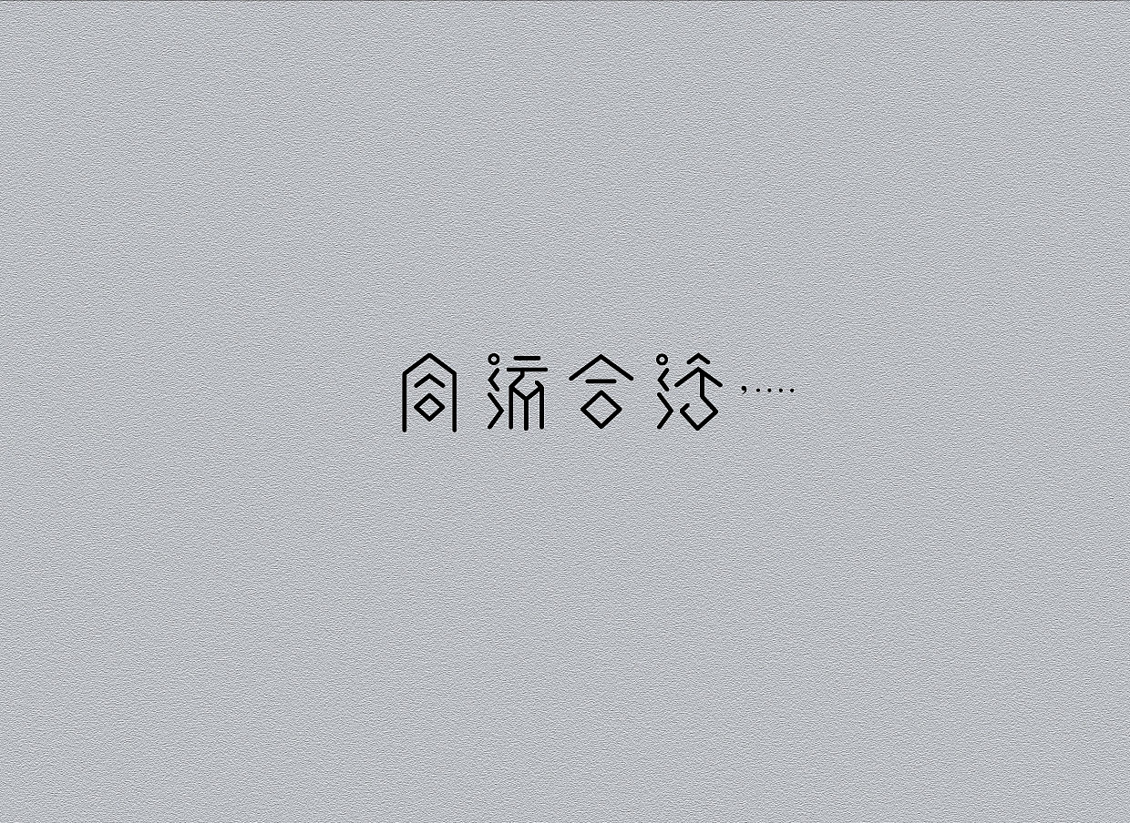 # 字 体 设 计 #（图ZMjg1NTcyNzI=） - 字体/字形 - 站酷设计师CREEDON原创素材 - 站酷ZCOOL