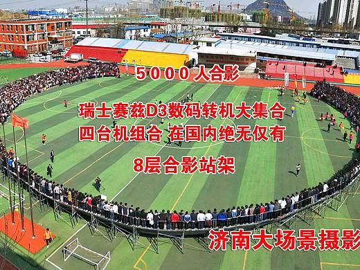 专业360度合影、集体照、团体照、千人合影拍摄