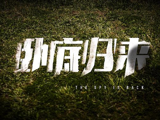 《卧底归来》电视剧海报