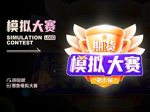 同花顺期货模拟大赛/品牌资产升级