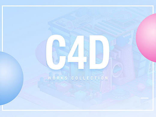 C4D作品（个人主页-ZMjY3Mjk5OTI=） - 运营设计 - 站酷设计师ZSYLLLLL原创素材 - 站酷ZCOOL