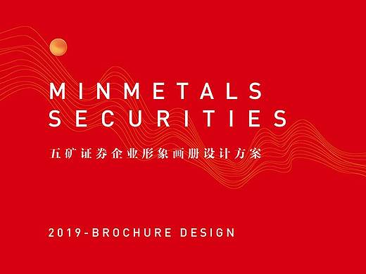 五矿证券企业形象画册设计方案