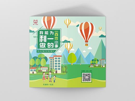 利一社区：我能为利一做的100件小事手册