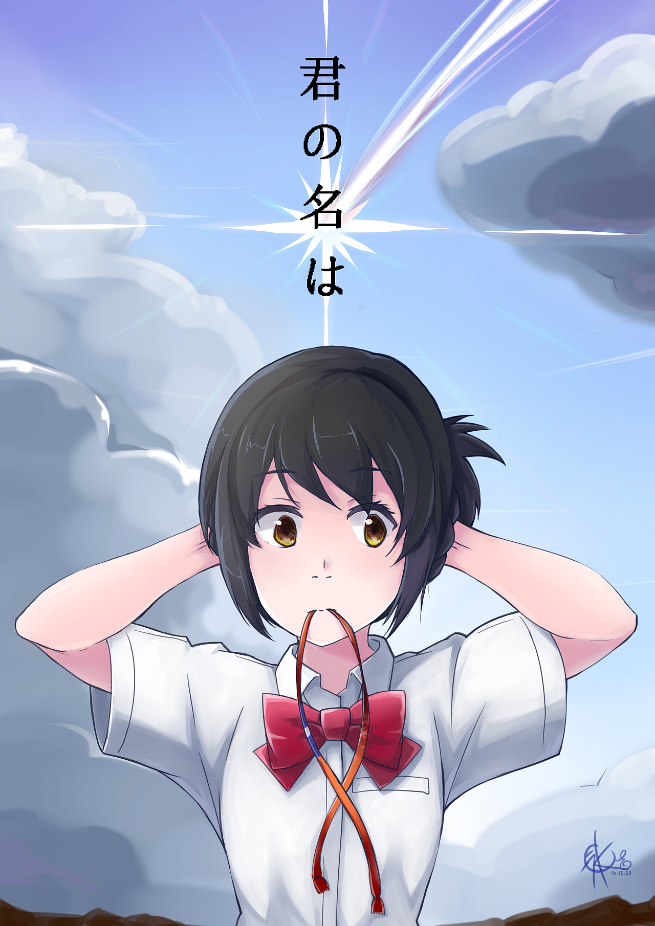 你的名字
