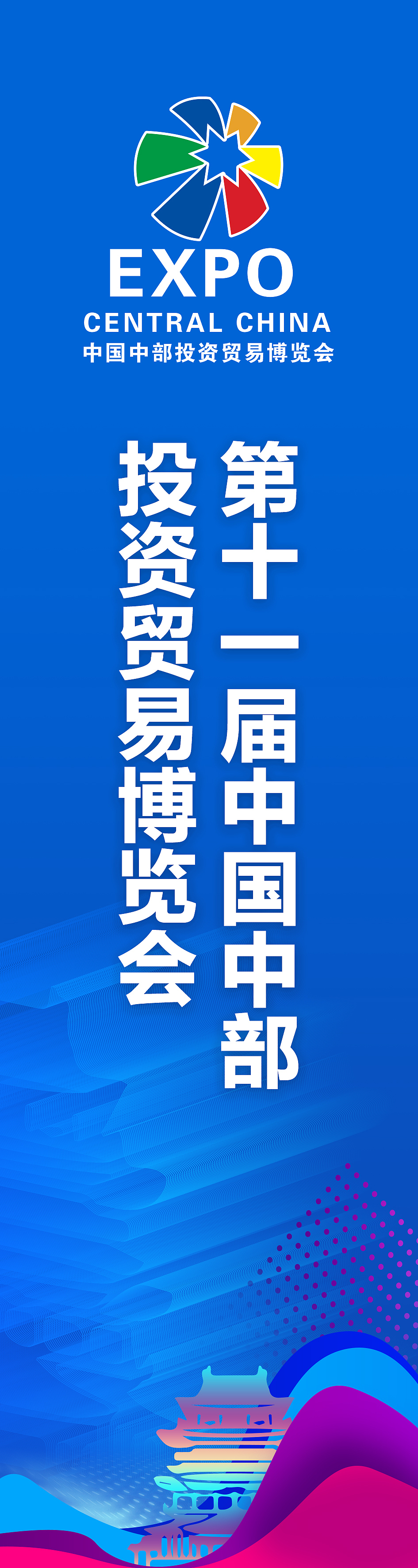 第11届中部投资博览会的投标方案