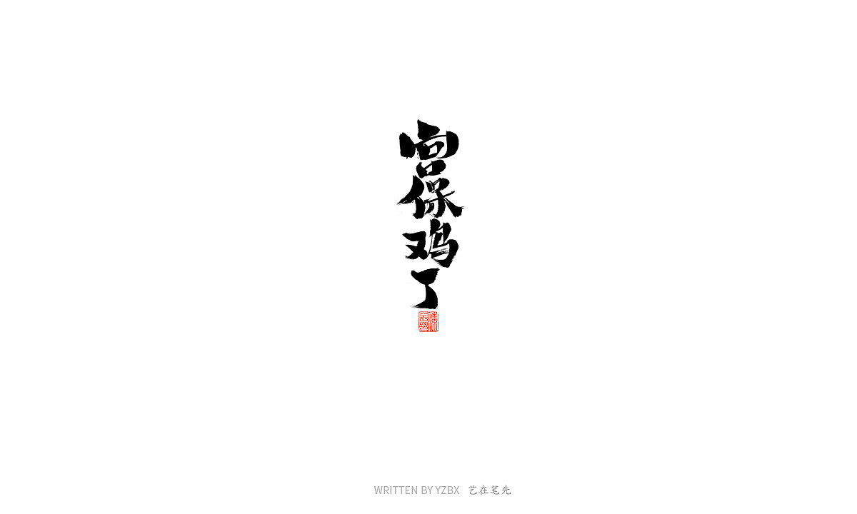 四月手写（一）（图ZMjA0MjA5ODky） - 字体/字形 - 站酷设计师艺在笔先原创素材 - 站酷ZCOOL