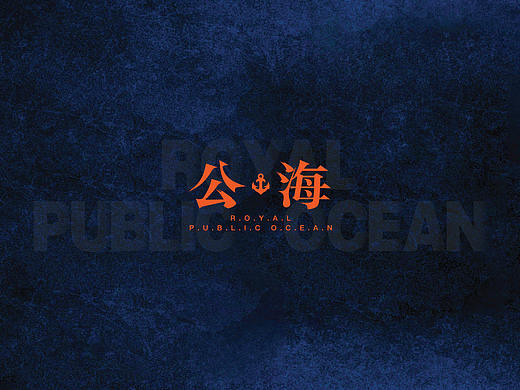 大连·中海地产海港城二期《公·海》2018年广告提案