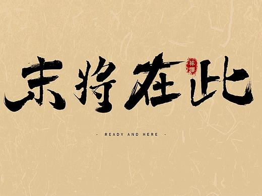 毛笔字体