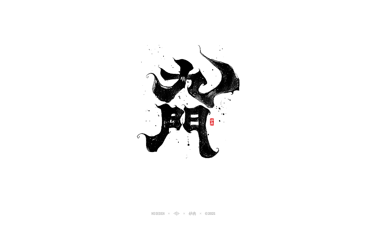 十月手写书法字体（图ZMjczNTI5NDI4） - 字体/字形 - 站酷设计师妙典手写原创素材 - 站酷ZCOOL