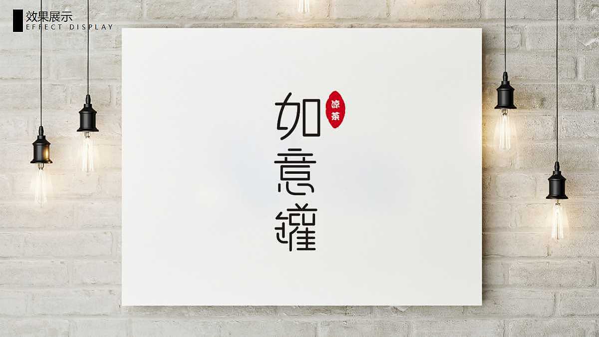 如意罐品牌logo设计（图ZMTU1OTMwMjA0） - Logo - 站酷设计师厦门华物设计原创素材 - 站酷ZCOOL