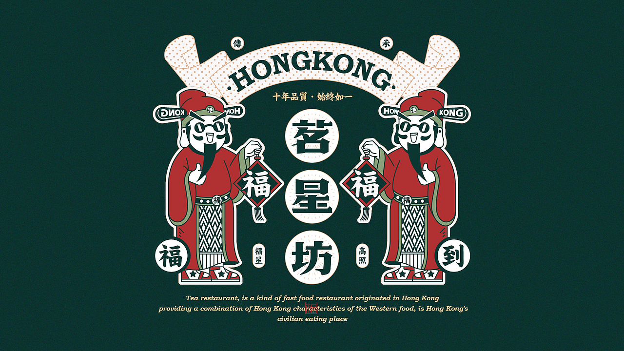 茗星坊 | 茶餐厅 FROM HONGKONG