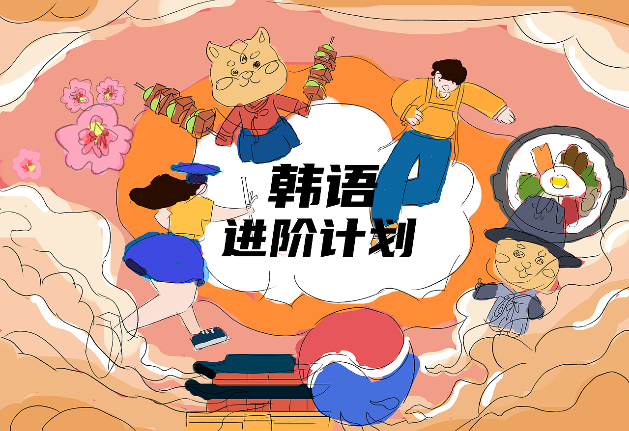 韩语进阶计划盒子封面（图ZMjc5MjMwMTQ4） - 商业插画 - 站酷设计师范维_原创素材 - 站酷ZCOOL