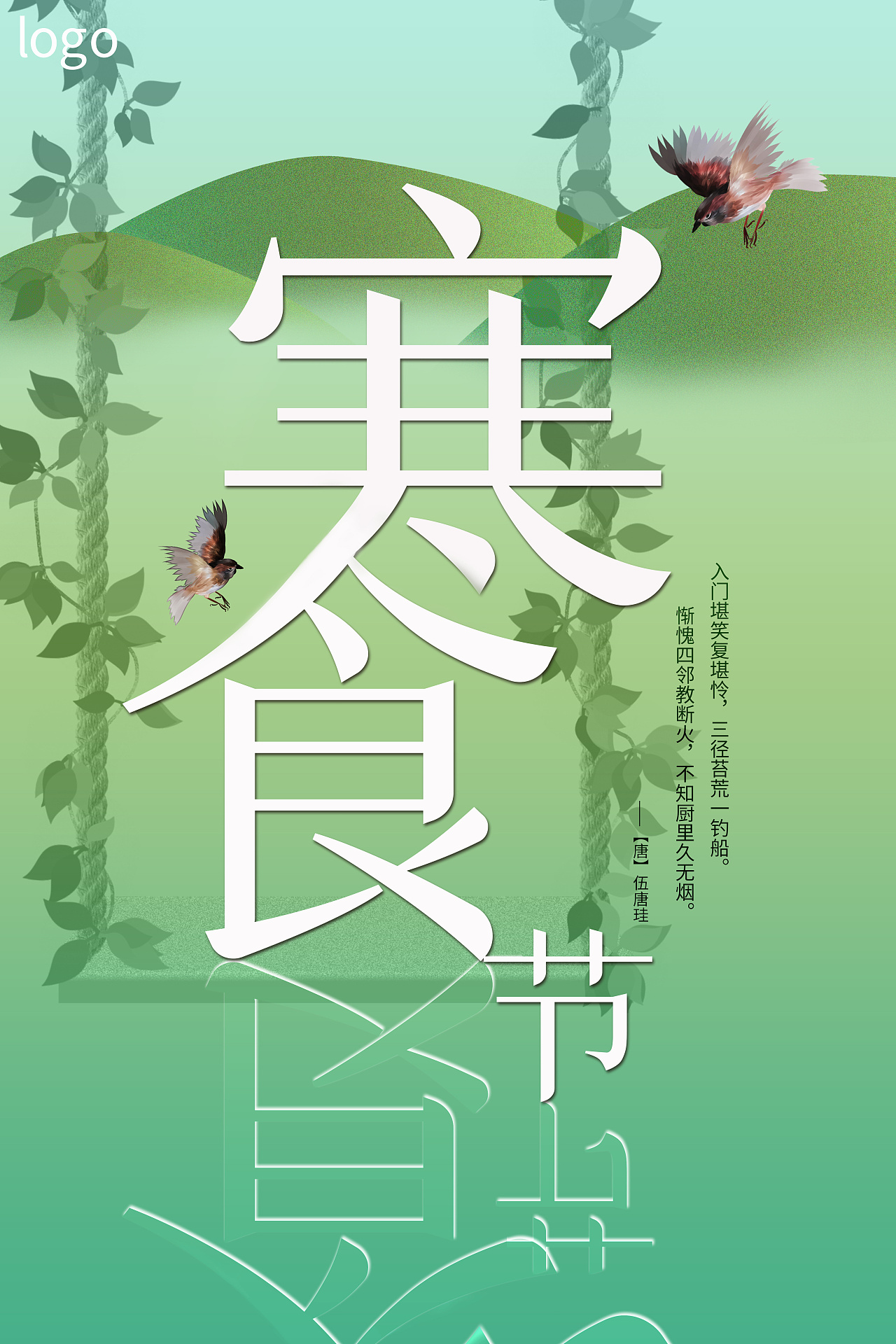 海报练习1-寒食节