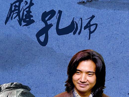 雕孔师H5（个人主页-ZMjQ3NTgzNDg=） - 移动端网页 - 站酷设计师果星球原创素材 - 站酷ZCOOL