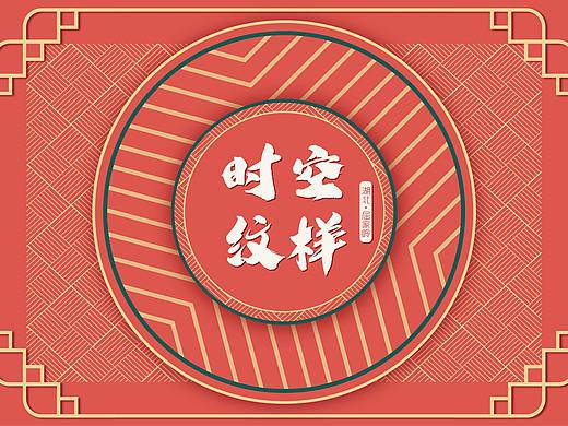 时空纹样