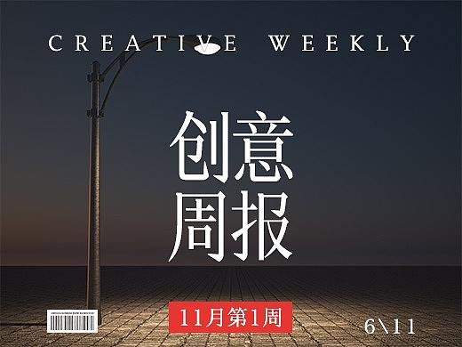 【创意周报18-11-1】IG夺冠，有人跟着叫，有人赚了钱再叫