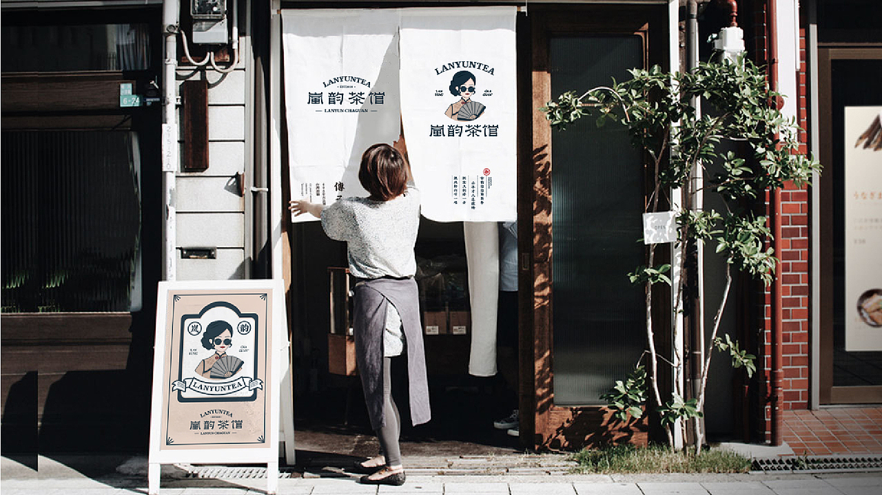 岚韵茶馆 品牌