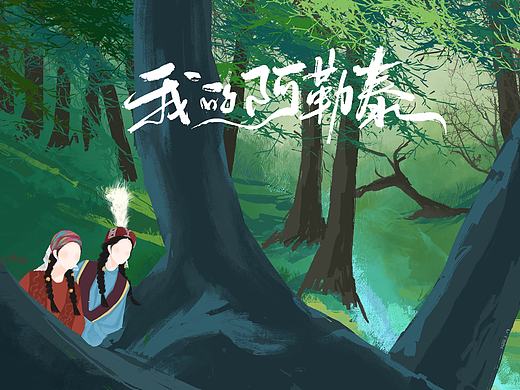 我的阿勒泰（个人主页-ZNjkxNzMwODQ=） - 创作习作 - 站酷设计师123穆头人原创素材 - 站酷ZCOOL