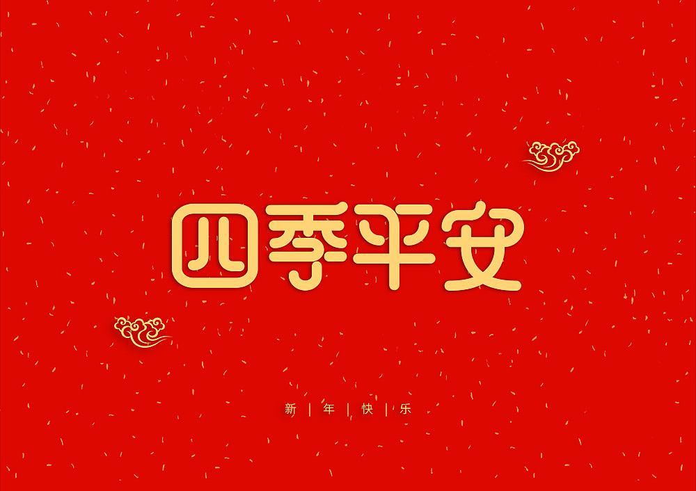 猪年大吉新年快乐（图ZMTQ5OTE5NTUy） - IP形象 - 站酷设计师天命风流233原创素材 - 站酷ZCOOL