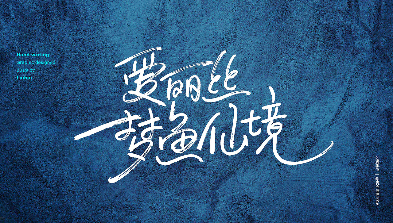 刘辉手书