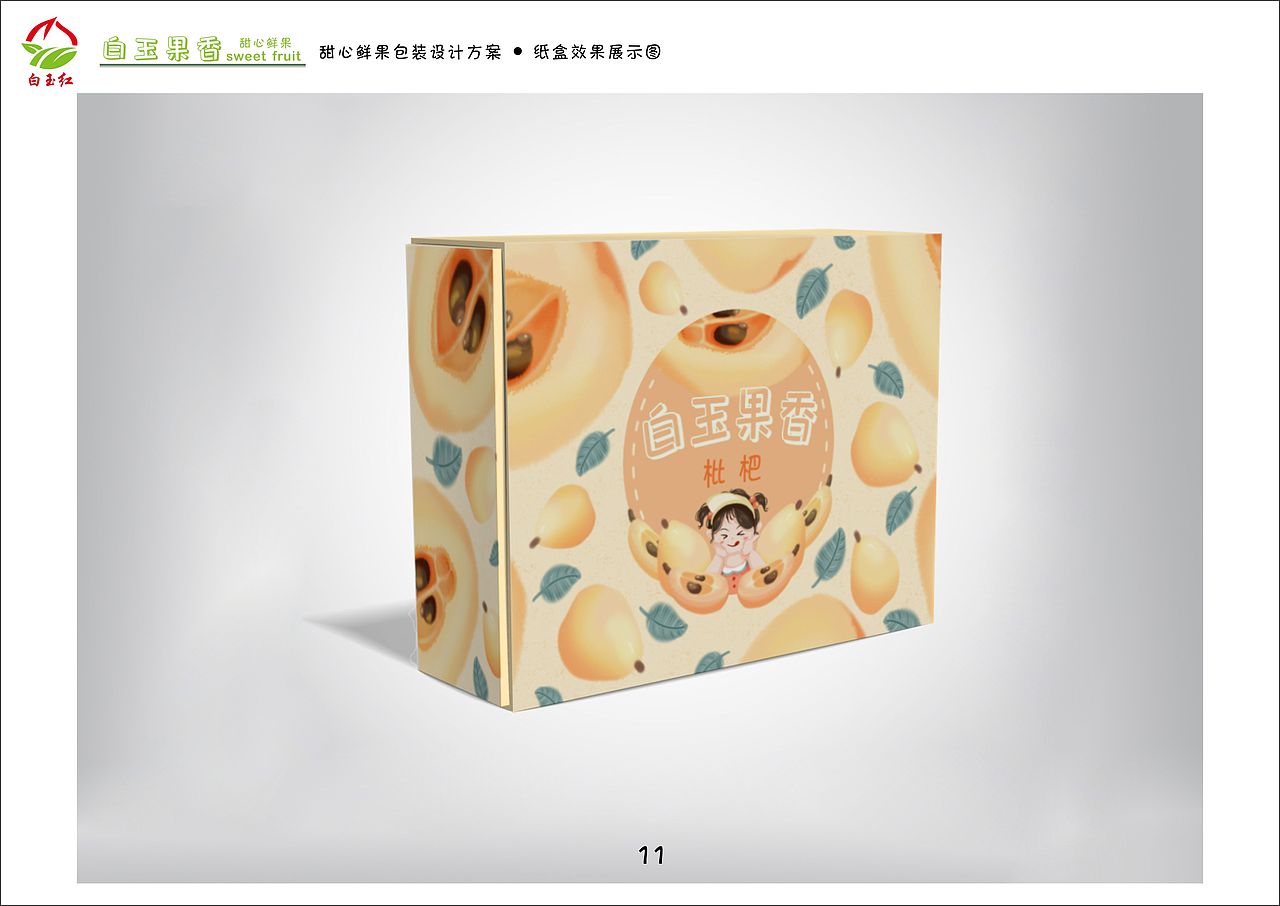 白玉果香——甜心鲜果(鲜果包装设计)