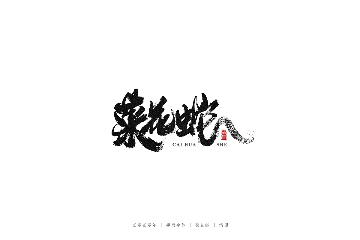 手写字体（图ZMjM3ODI1ODU2） - 字体/字形 - 站酷设计师清墨设计原创素材 - 站酷ZCOOL