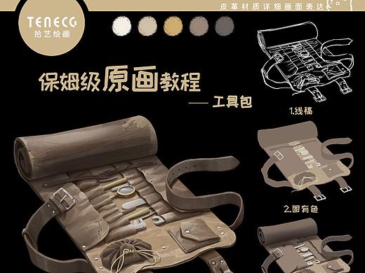 【拾艺绘画教程】工具包的画法