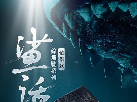 鸿星尔克运动鞋海报