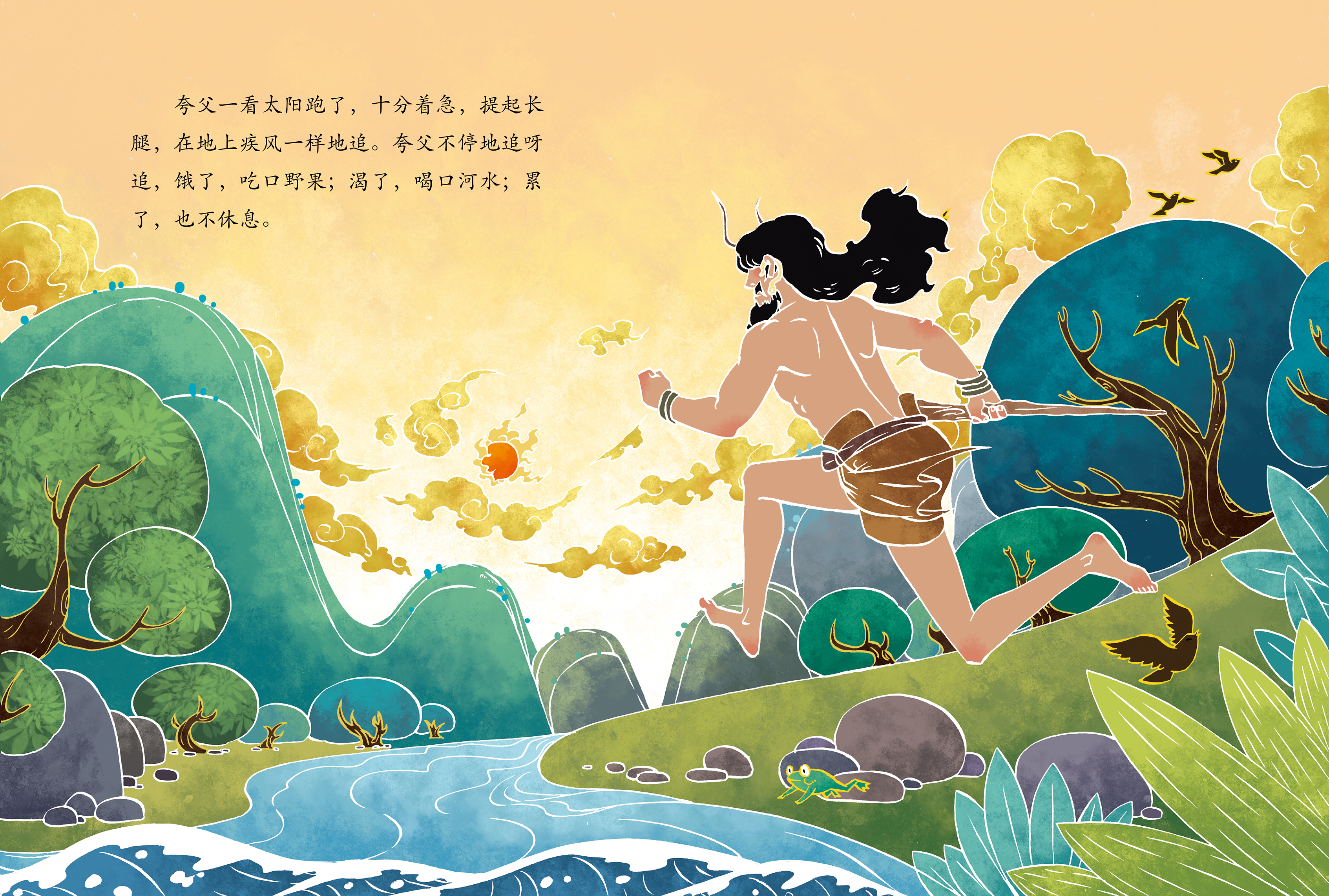 中国神话故事系列《夸父追日》