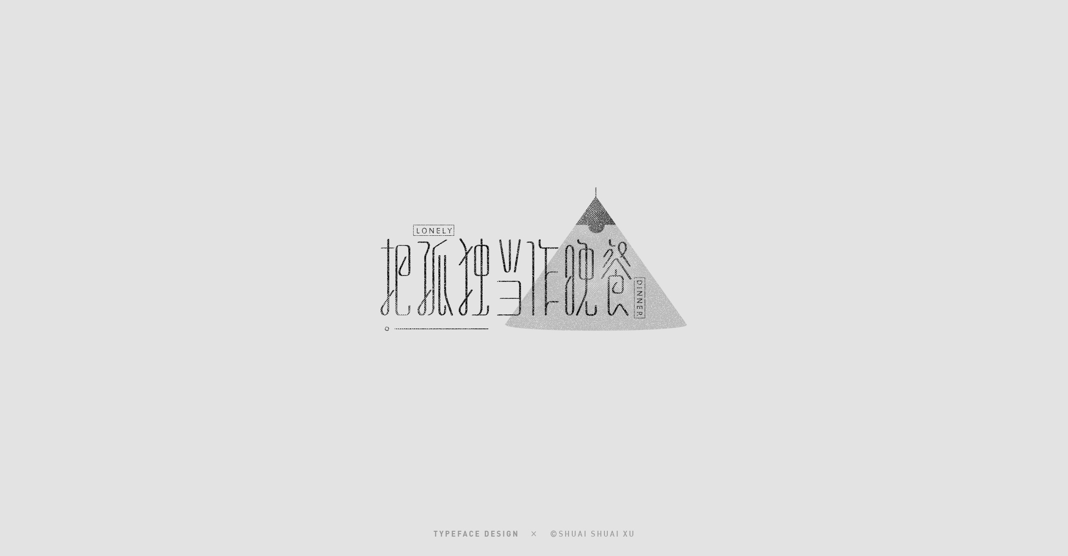 中文字体设计 · typeface design