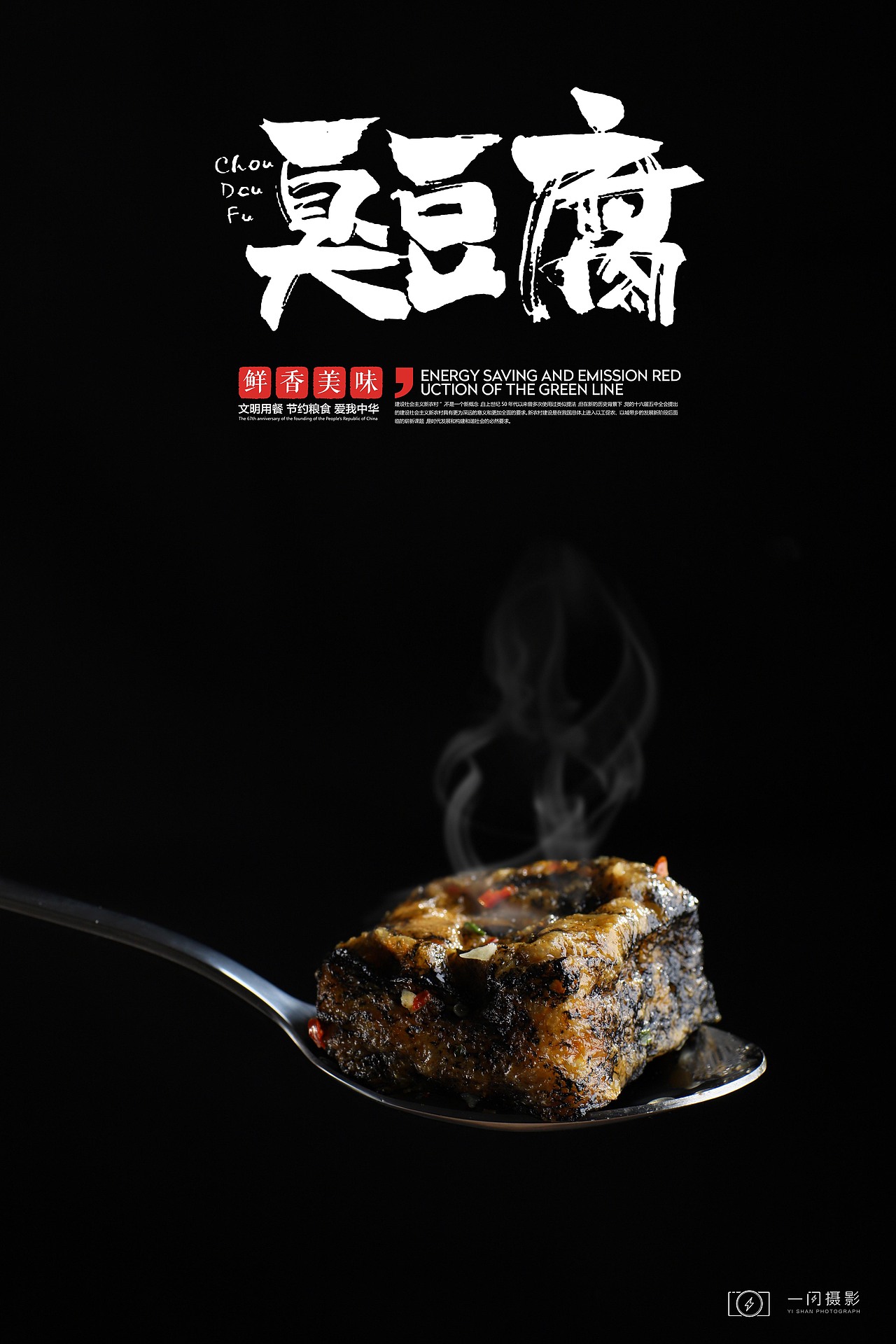 臭豆腐（图ZMTM4NTU0MTI4） - 产品摄影 - 站酷设计师一闪摄影工作室原创素材 - 站酷ZCOOL