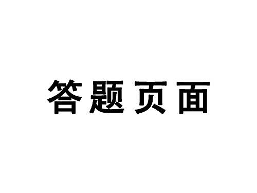 答题页面