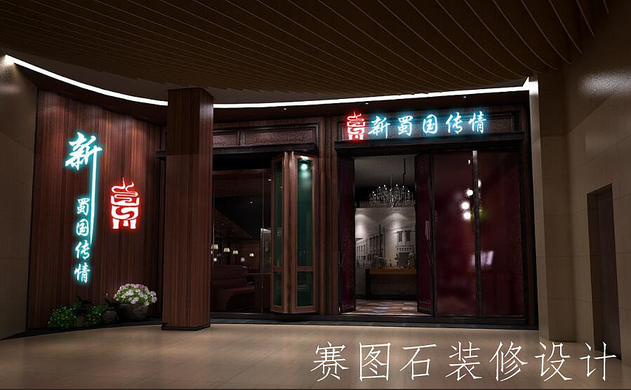 西安蜀国传情火锅(南二环店)效果图