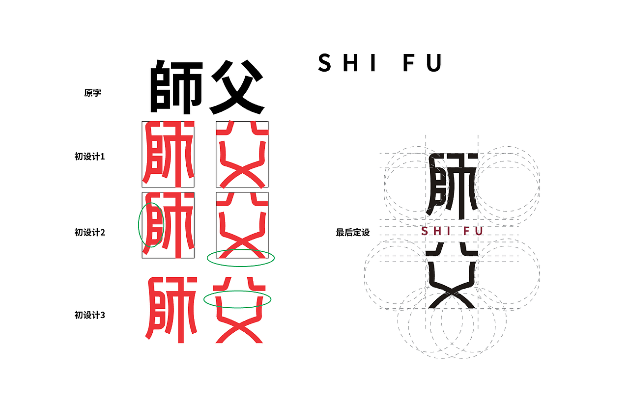 【师父】字体设计