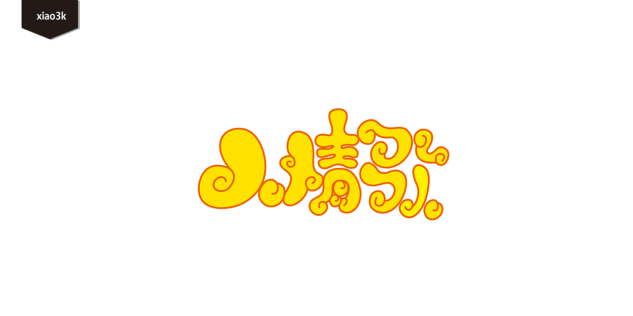 三金字体设计100字