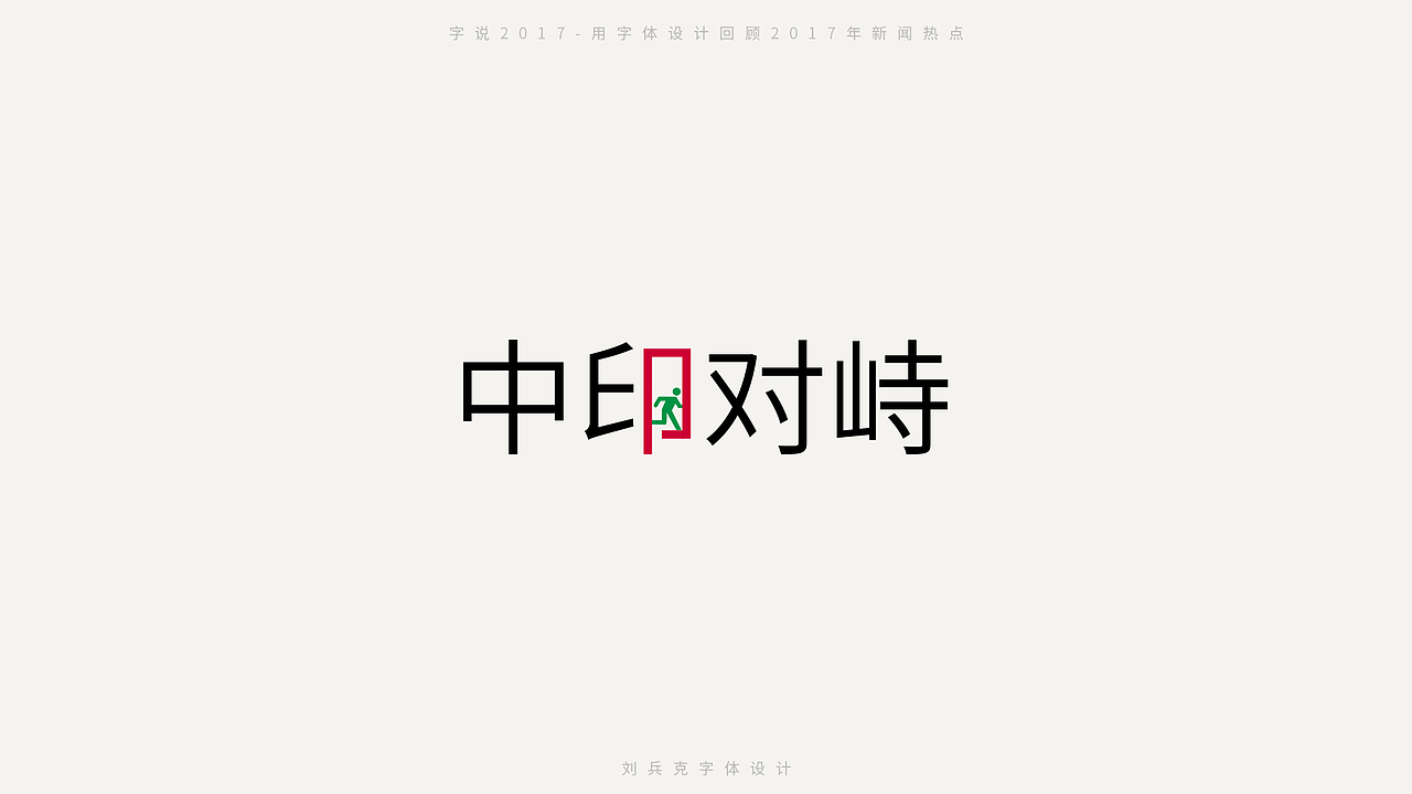字说2017-用字体设计回顾2017年新闻热点（图ZMTAxMDc2MTk2） - 字体/字形 - 站酷设计师刘兵克原创素材 - 站酷ZCOOL