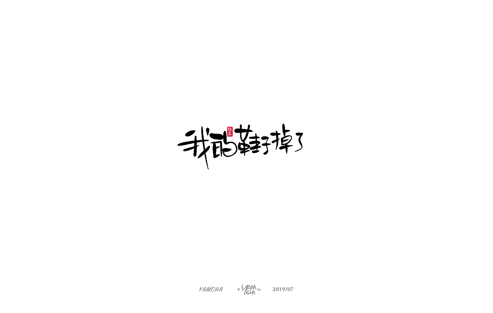 【写字】7月份的手写字练习（图ZMTY3OTY1ODYw） - 字体/字形 - 站酷设计师饮茶Yamcha原创素材 - 站酷ZCOOL