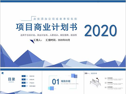 556-蓝色几何商务简约大气商业路演项目计划书PPT模板