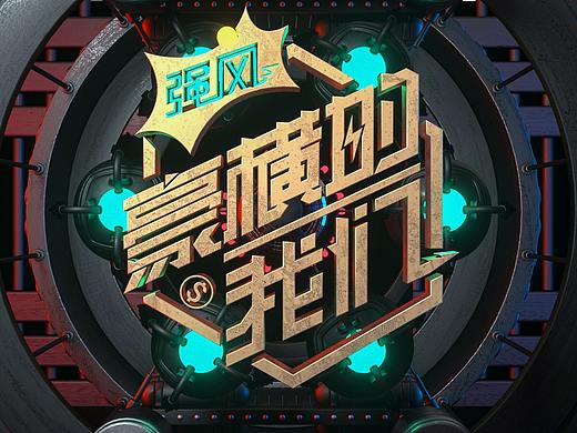 TV综艺节目主题艺术卡通字2D3DC4D潮流海报渐变炫字体