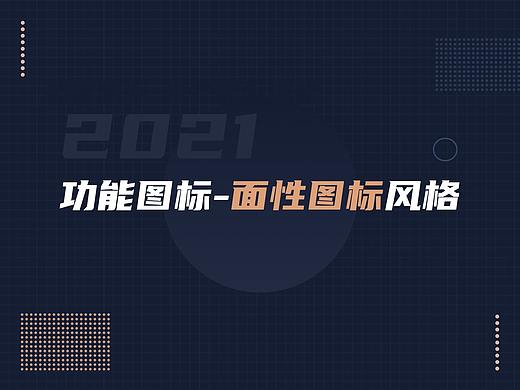 功能图标-面性图标风格总结
