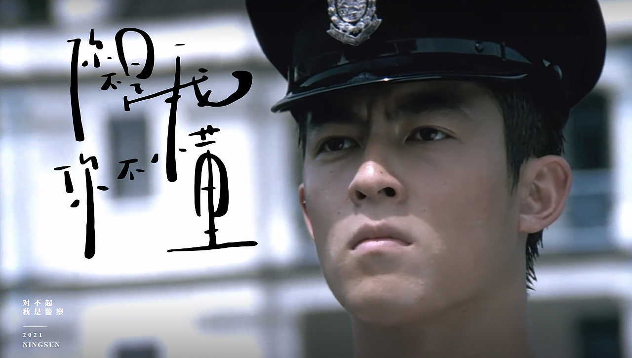 我是警察手写字体45