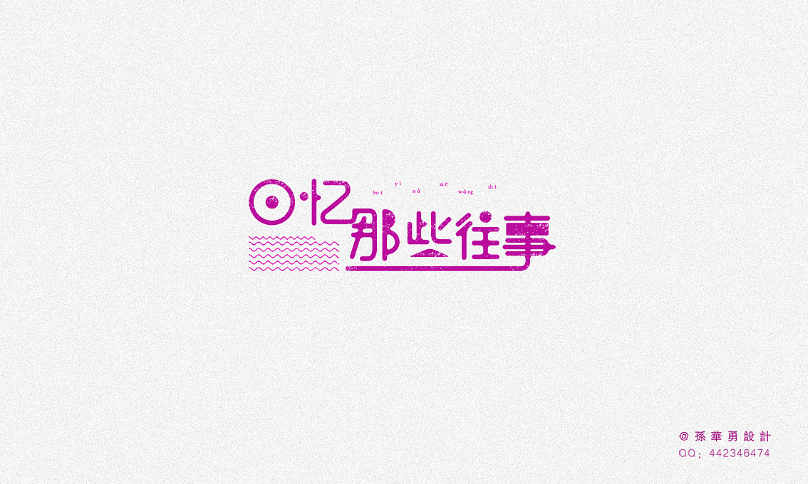 重拾3 孙华勇字体设计