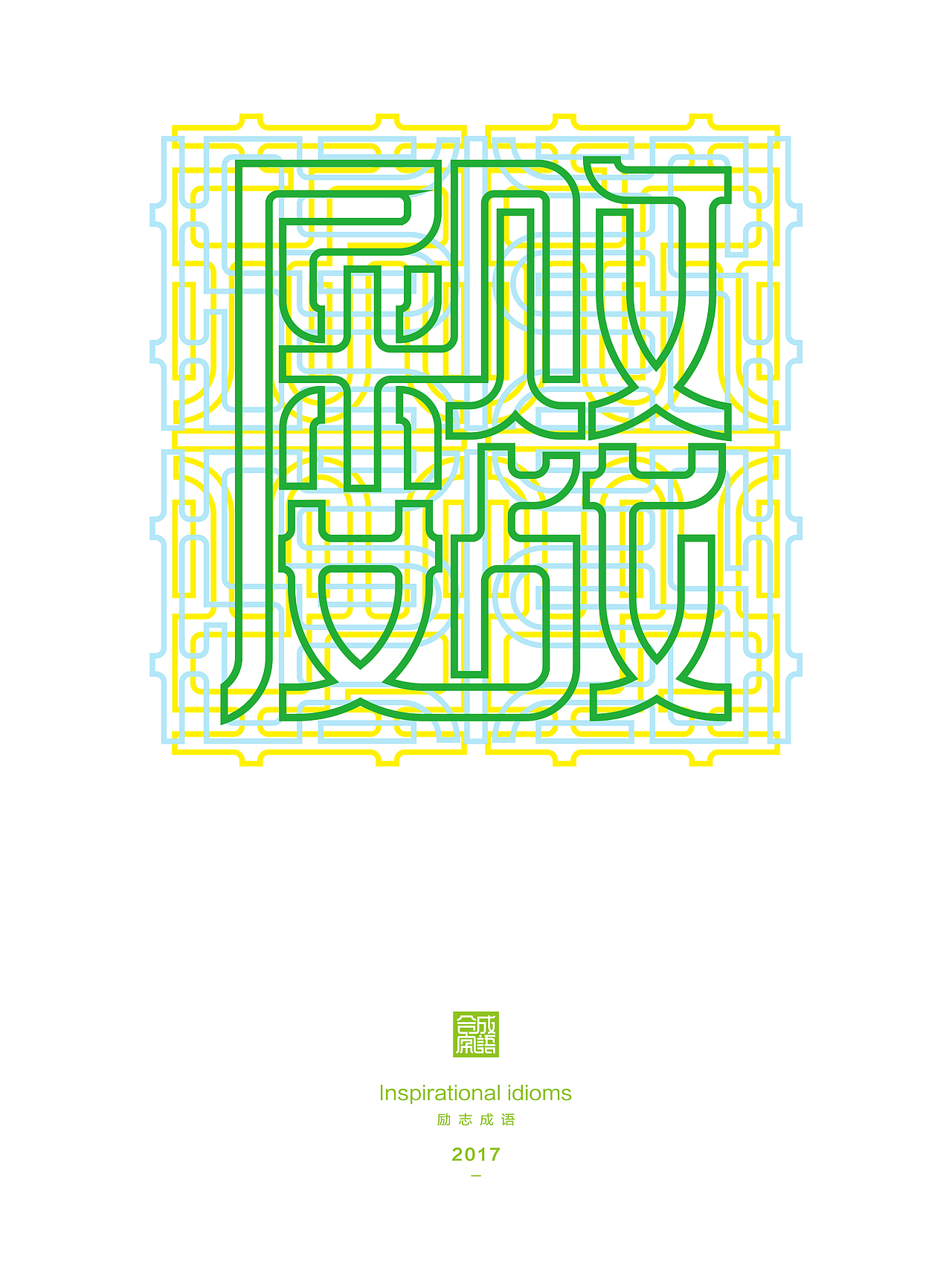 合体字成语设计励志篇